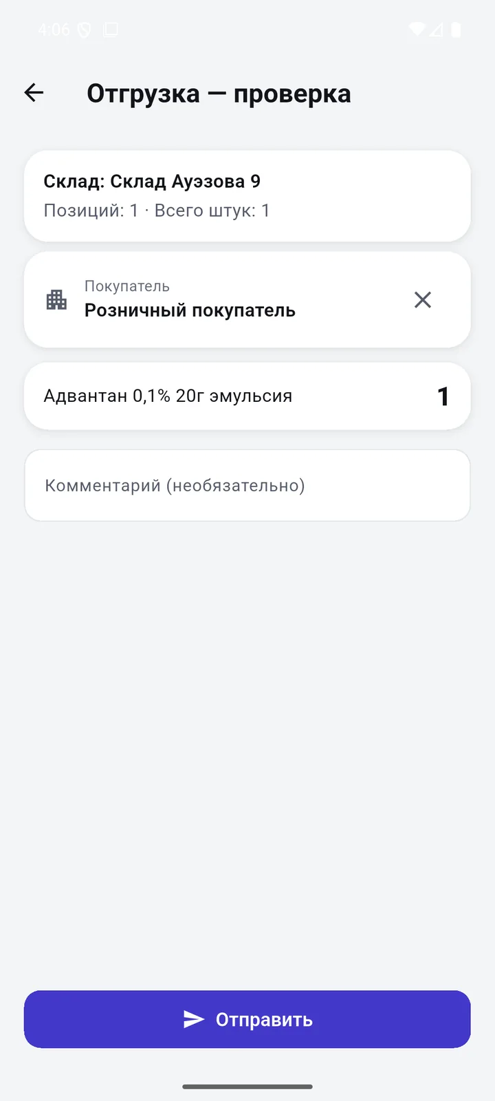 «Отгрузка — проверка»: склад, покупатель, позиции и кнопка «Отправить» — в 1С документ придёт как «Реализация товаров»