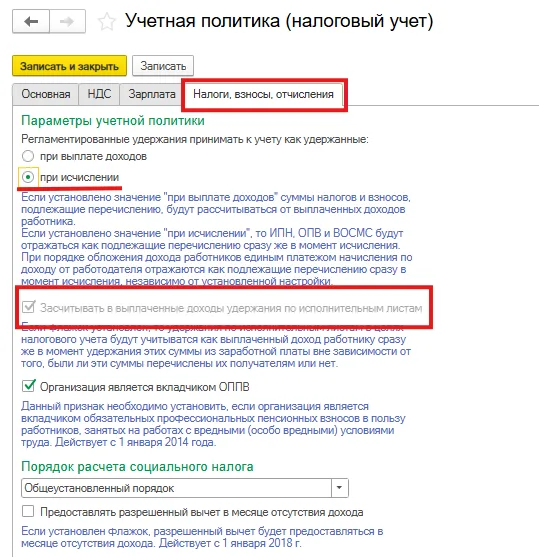 К шагу 2: Проверьте вариант отражения удерживаемых налогов и взносов: «При выплате доходов» или «При исчислении». Реальный экран из переданного локального источника.