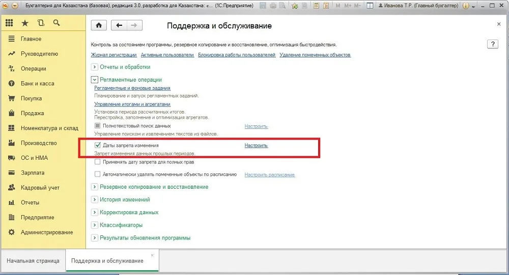 К шагу 2: В блоке «Регламентные операции» включите применение даты запрета и откройте настройку. Реальный экран из переданного локального источника.