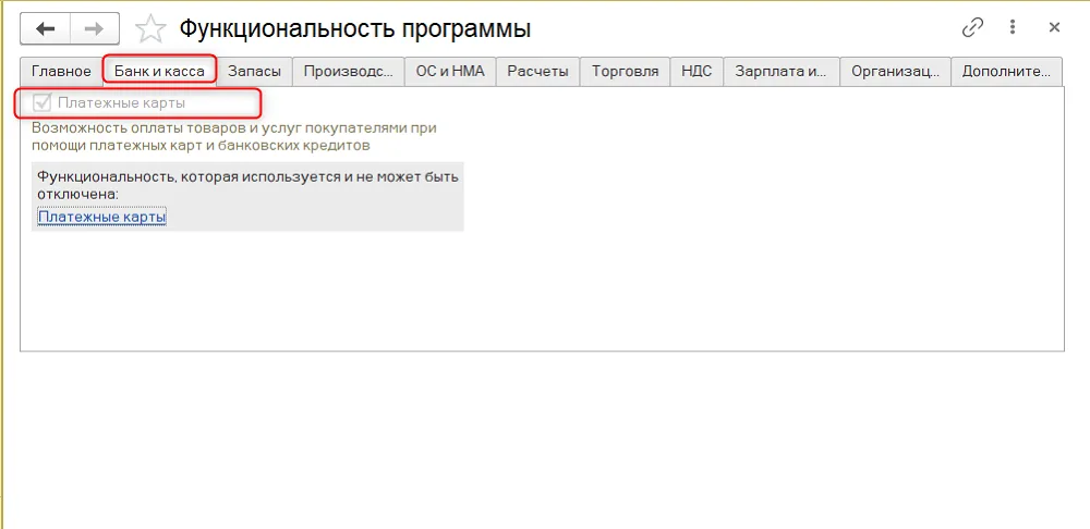 К шагу 3: На соответствующих закладках включите нужные функции, например «Платежные карты», «Импортные товары» или «Производство». Реальный экран из переданного локального источника.