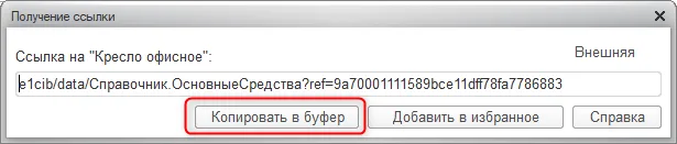 К шагу 2: В форме получения ссылки нажмите «Копировать в буфер» или добавьте объект в избранное. Реальный экран из переданного локального источника.