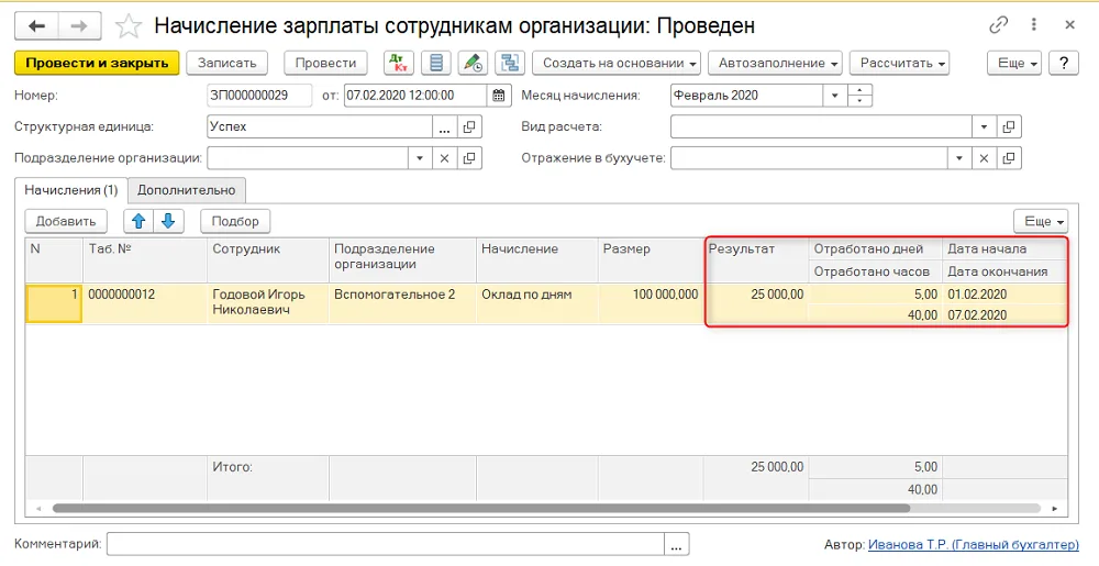 Историческое начисление: размер 100000, результат 25000 и 5 дней/40 часов. Период до 07.02.2020 не согласован с датой увольнения первого кадра.