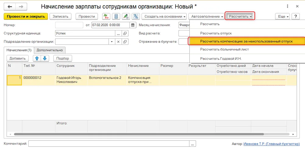 Команда расчета компенсации в новом начислении. Состояние «Новый*» не подтверждает сохранение суммы и проведение.