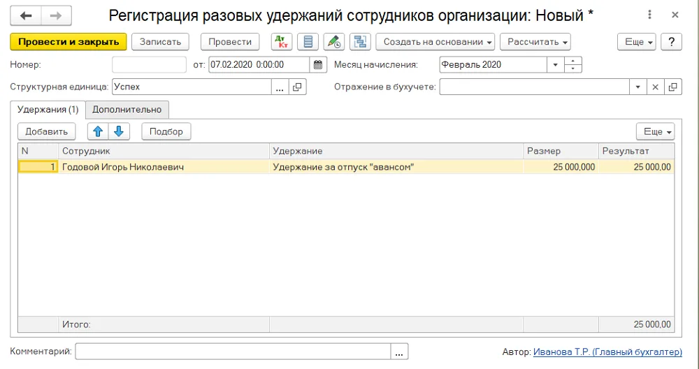 Техническая форма разового удержания в состоянии «Новый*»: проведение еще не подтверждено; законное основание и допустимая сумма проверяются отдельно.