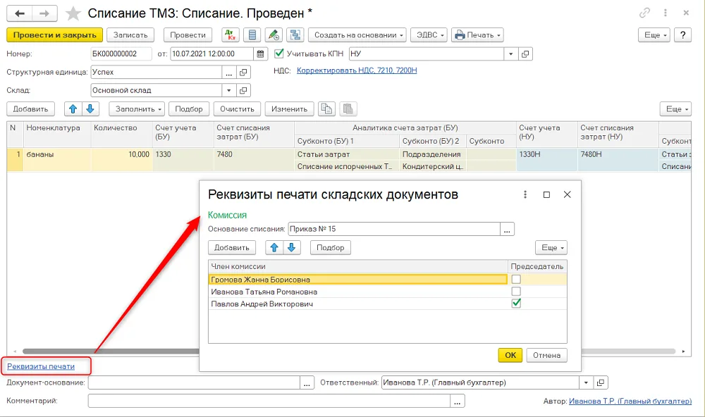 Основание и состав комиссии в реквизитах печати.