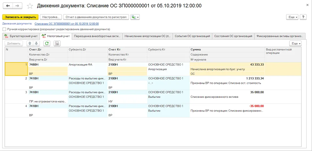 К шагу 2: Движения списания ОС. Реальный экран из переданного локального источника.