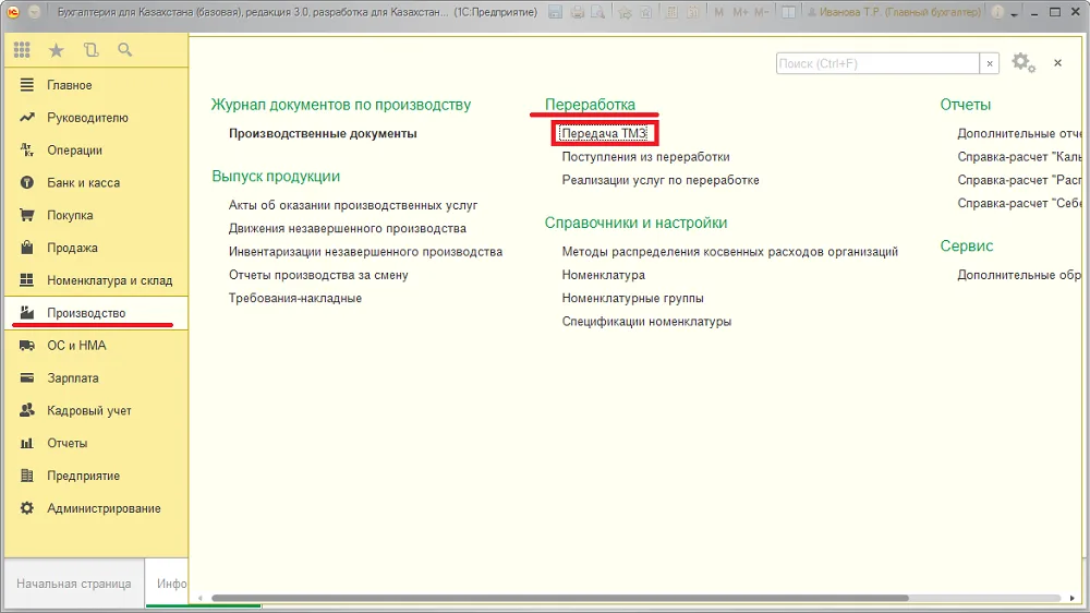 К шагу 1: Создайте «Производство → Переработка → Передача ТМЗ» с операцией «Передача сырья в переработку». Реальный экран из переданного локального источника.