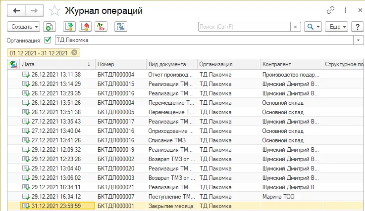 К шагу 1: Журнал исходных операций месяца. Реальный экран из переданного локального источника.