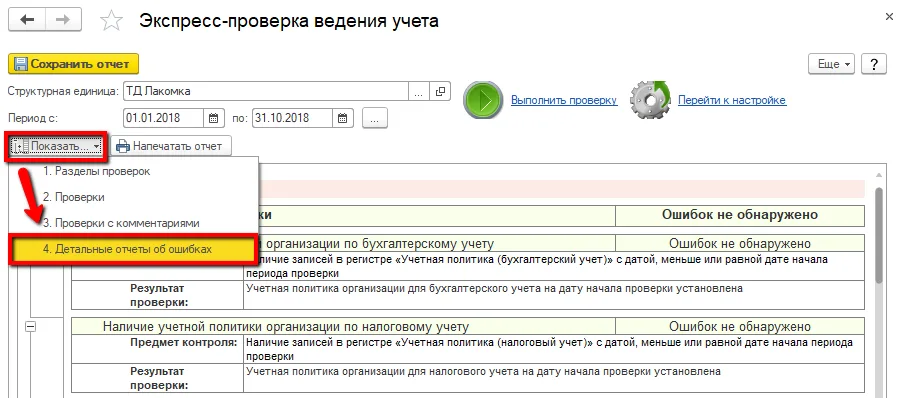 К шагу 2: Запустите «Операции → Экспресс-проверка ведения учета» и исправьте подтвержденные ошибки. Реальный экран из переданного локального источника.