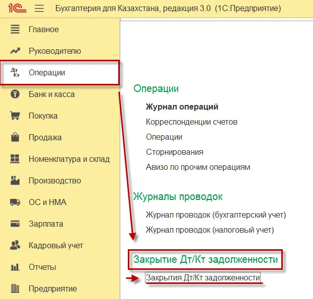 К шагу 1: Откройте «Операции → Закрытие Дт/Кт задолженности». Реальный экран из переданного локального источника.