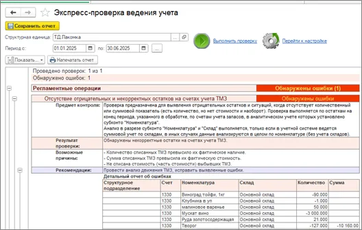 К шагу 2: Выберите «Отсутствие отрицательных и некорректных остатков на счетах учета ТМЗ». Реальный экран из переданного локального источника.