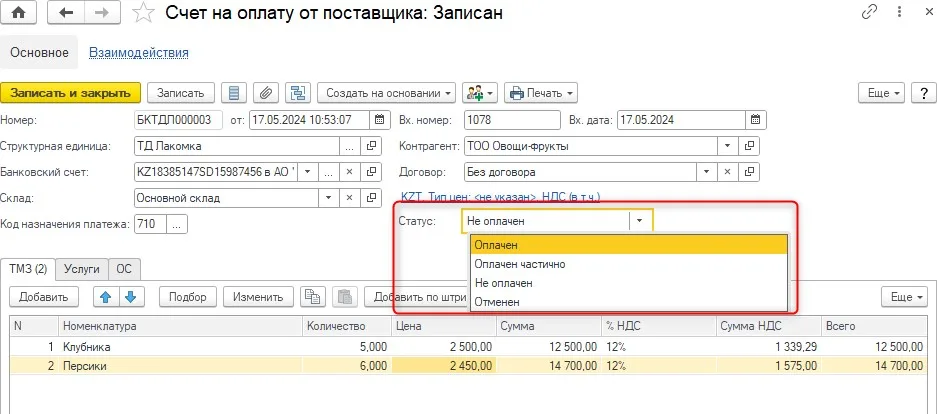 К шагу 1: Создайте «Счет на оплату от поставщика» и заполните товары, суммы и контрагента. Реальный экран из переданного локального источника.