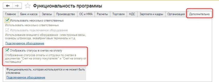 К шагу 4: В списке счетов проверьте статусы оплаты и получения; при необходимости включите их в «Администрирование → Функциональность → Дополнительно». Реальный экран из переданного локального источника.