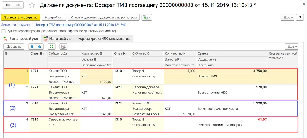 К шагу 4: Проверьте счета расчетов и возможную разницу учетной стоимости, проведите возврат. Реальный экран из переданного локального источника.