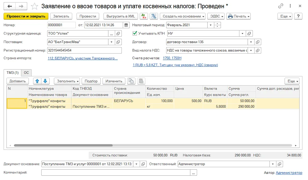 К шагу 3: На основании поступления создайте «Заявление о ввозе товаров и уплате косвенных налогов». Реальный экран из переданного локального источника.