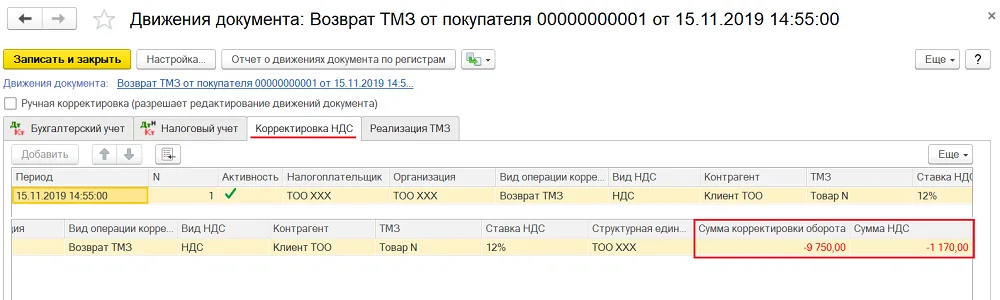 К шагу 4: Проводки возврата от покупателя. Реальный экран из переданного локального источника.