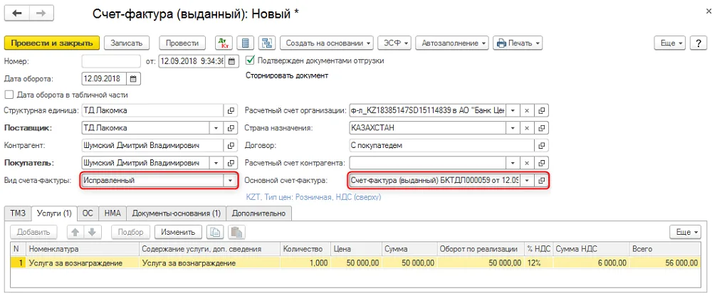 К шагу 1: Создайте «Счет-фактура (выданный)» с видом «Исправленный» и заполните «Основной счет-фактура». Реальный экран из переданного локального источника.