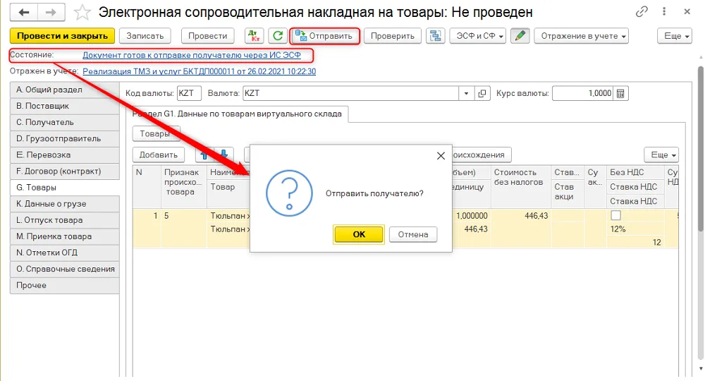 К шагу 4: В «G. Товары» проверьте источники, количества и реквизиты; отправьте и получите серверный результат. Реальный экран из переданного локального источника.