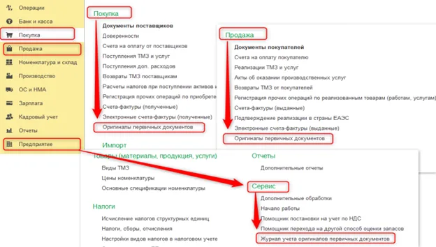К шагу 3: Откройте «Предприятие → Сервисы → Журнал учета оригиналов первичных документов». Реальный экран из переданного локального источника.
