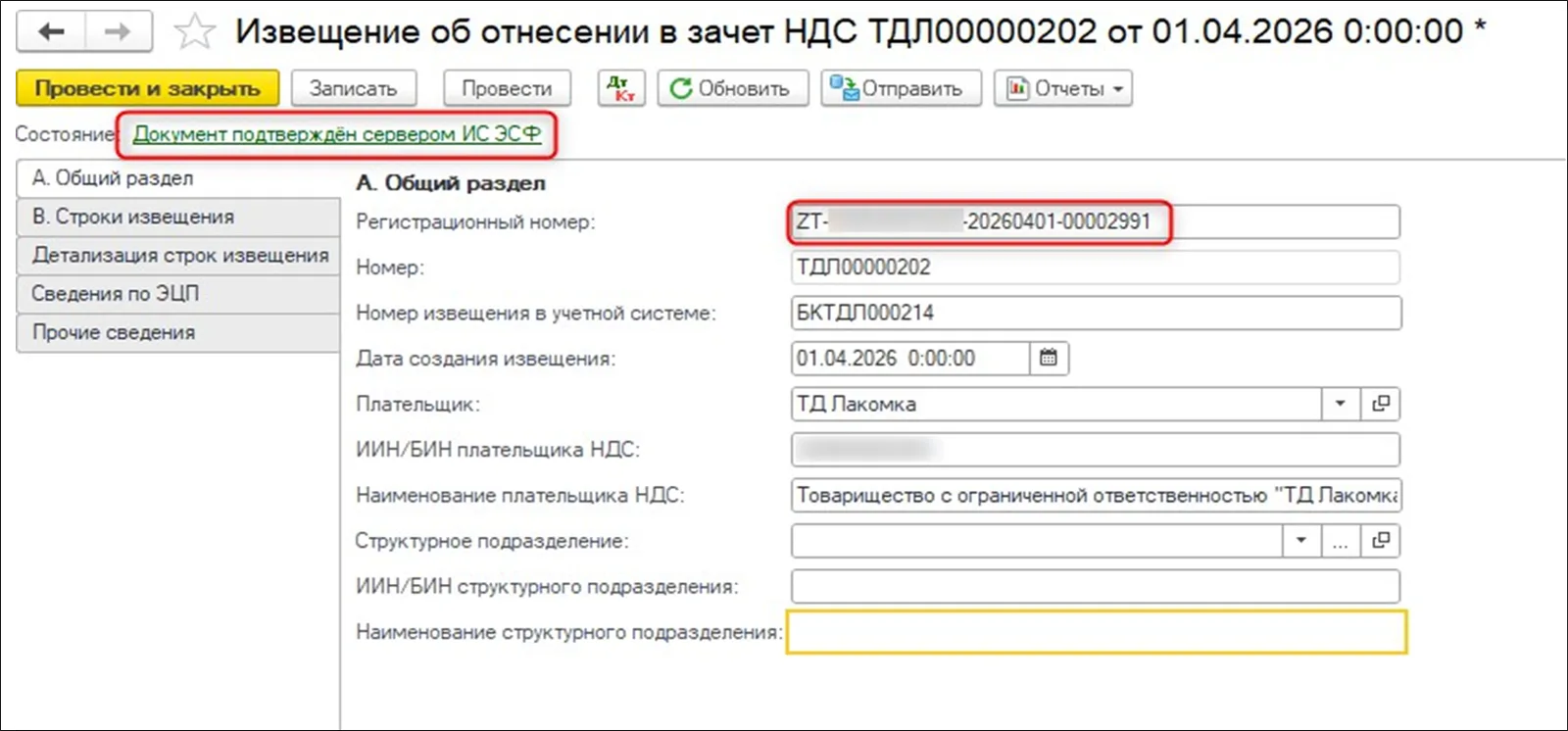 Серверное подтверждение и регистрационный номер извещения в общем разделе.