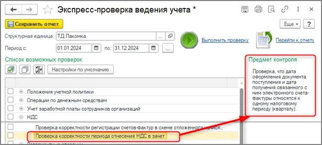 К шагу 2: Включите «Проверку корректности периода отнесения НДС в зачет». Реальный экран из переданного локального источника.
