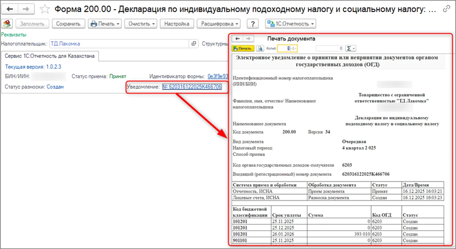 К шагу 4: При разрешенной отправке выполните предусмотренную для формы команду, затем «Обновить статус отправки» и сохраните уведомление. Реальный экран из переданного локального источника.