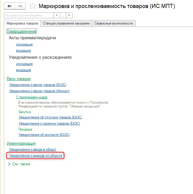 К шагу 1: Откройте «Покупка» или «Продажа → Маркировка и прослеживаемость товаров → ИС МПТ». Реальный экран из переданного локального источника.