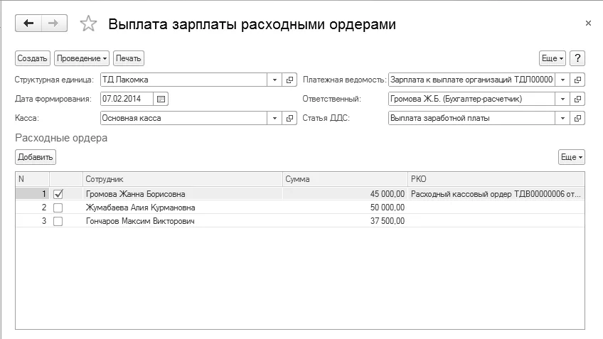 Пакетная выплата расходными ордерами: выбор работников, сумма и колонка созданного РКО. Перед повторным запуском нужно проверить уже существующие ордера.