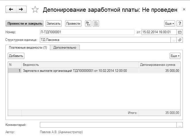 Документ депонирования: платежные ведомости и рассчитанная сумма.