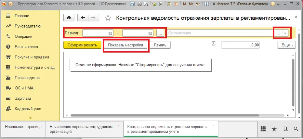 Период и параметры контрольной ведомости отражения зарплаты.
