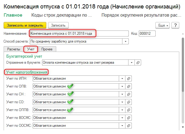 Отдельный вид начисления для измененного порядка налогообложения.