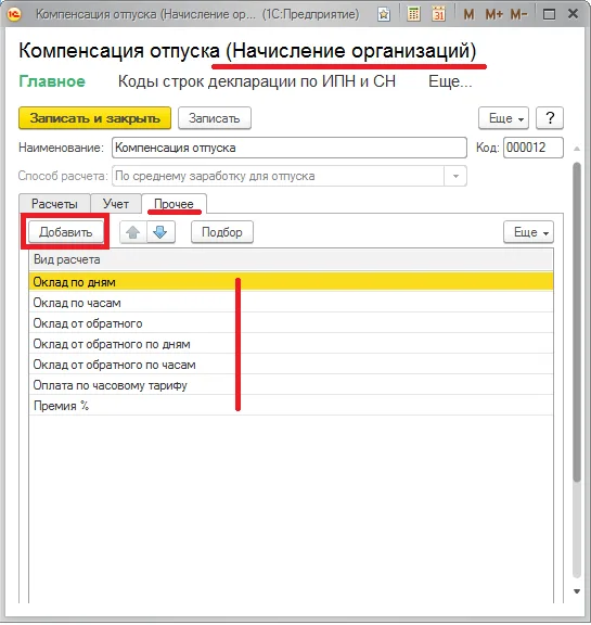 Базовые виды расчета на вкладке «Прочее».