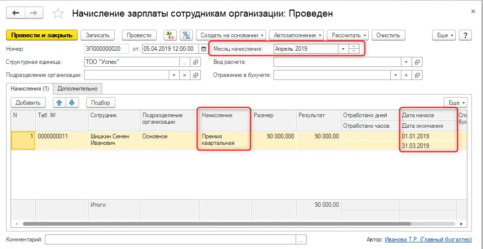 В начислении премии месяц начисления отделен от периода, за который она назначена.