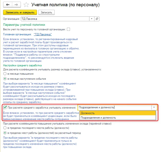 Настройка учета изменения должности и подразделения для среднего заработка.
