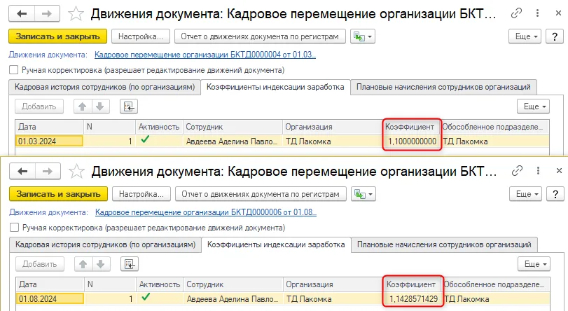 Коэффициенты индексации в движениях кадровых документов.