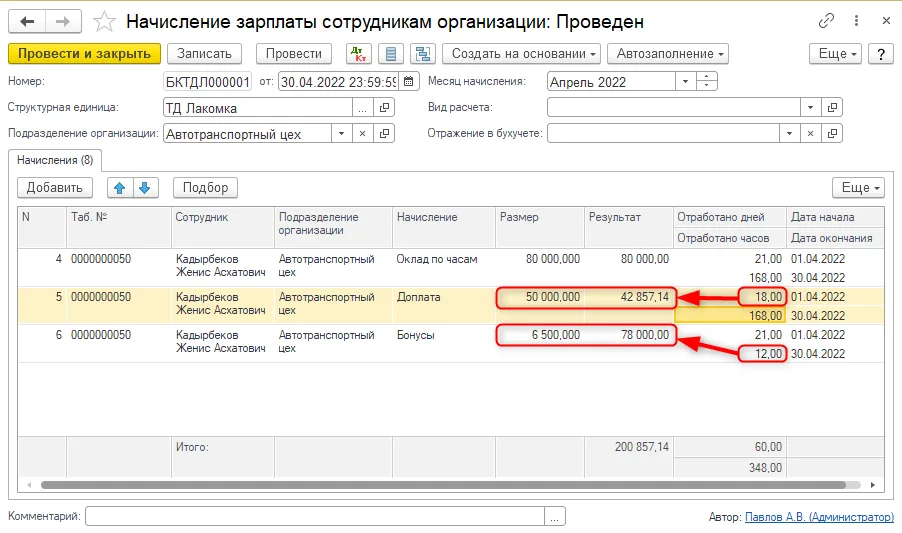 Проверка доплаты и отработанного времени в начислении зарплаты.