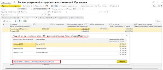 Переход к справке из подробностей расчета вычетов.