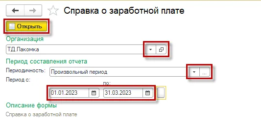Выбор организации и произвольного периода справки о заработной плате.