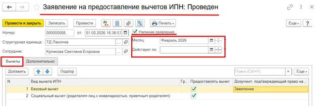 Поля месяца и окончания действия в форме заявления; дополнительные вычеты снимка не переносятся автоматически.