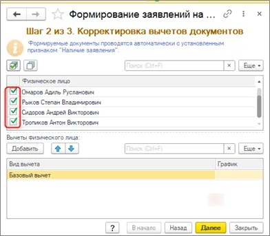 Выбор физических лиц и просмотр состава конкретного человека перед созданием.