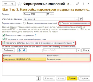 Отдельная ветка замены: соответствие прежнего и нового вычета и прекращение старых.