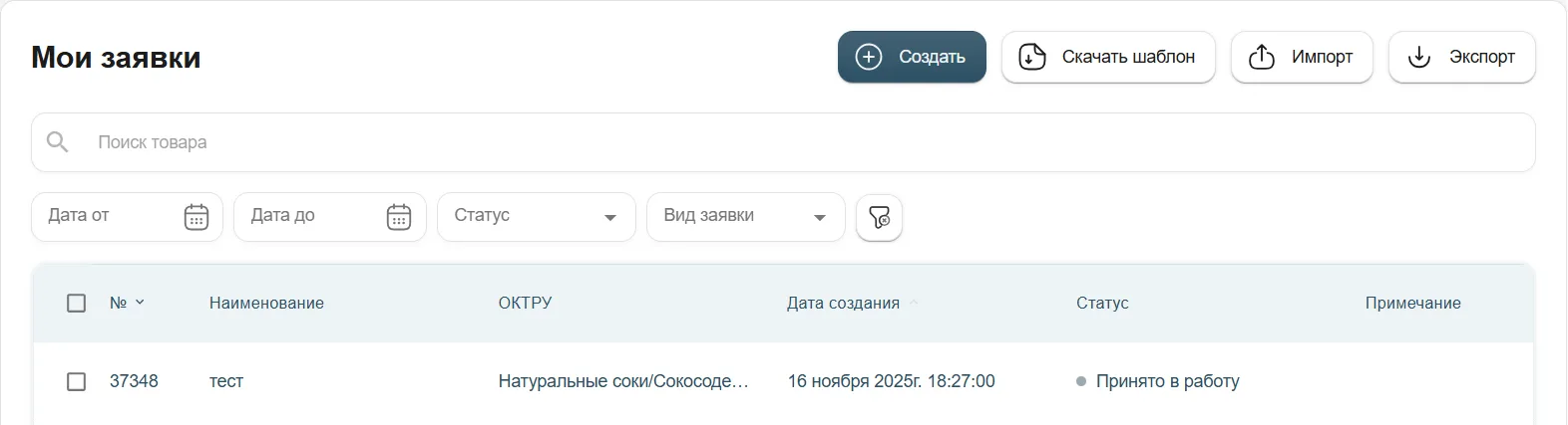 Шаг 2. «Мои заявки»: статус «Принято в работу», с. 21.