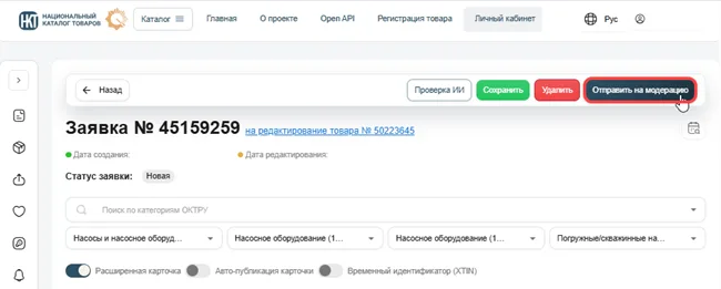 Шаг 6. Команда «Отправить на модерацию», рисунок 22.