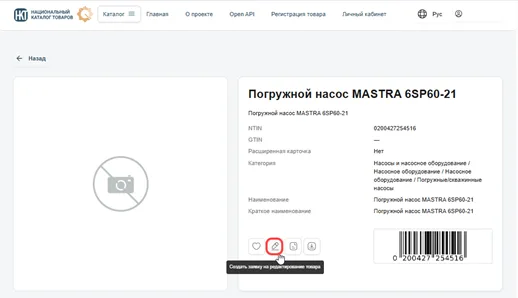 Шаг 2. Значок создания заявки на редактирование товара, рисунок 9.