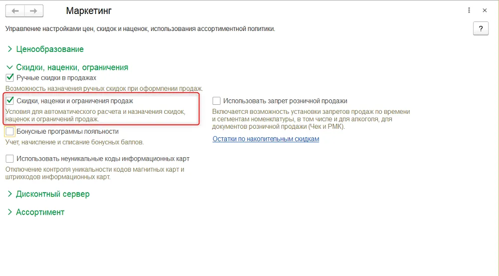 Настройка «Скидки, наценки и ограничения продаж» в разделе маркетинга