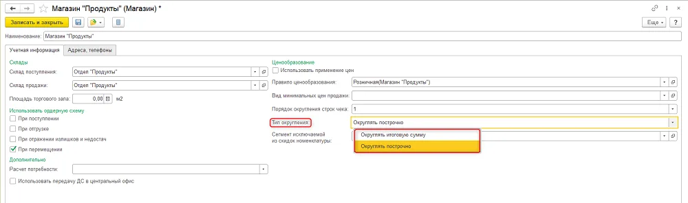 Как настроить округление итоговой суммы чека, шаг 2