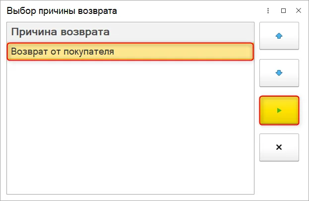Форма Выбор причины возврата с причиной Возврат от покупателя