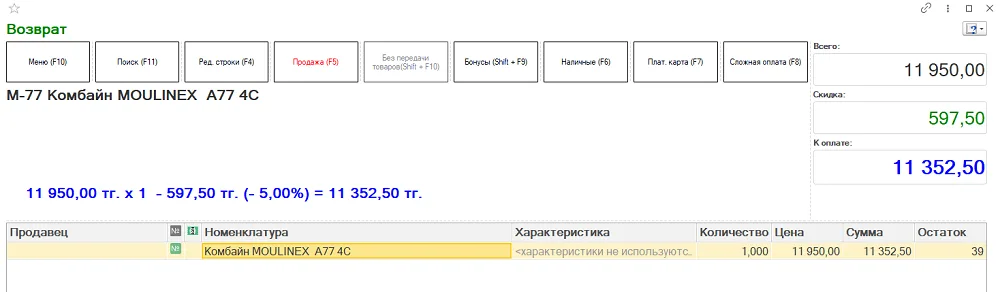 Возврат в РМК: товар, количество, первоначальная цена, скидка и итоговая сумма