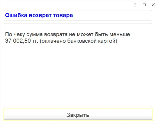 Историческое сообщение о невозможности неполного карточного возврата