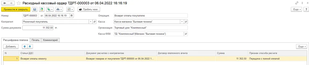 Расходный кассовый ордер: возврат оплаты покупателю с основанием товарного возврата